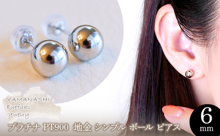 【ジュエリー】Pt900 プラチナ 地金 シンプル ボール ピアス (6mm) 保証書付 KO-0032 242-010-a