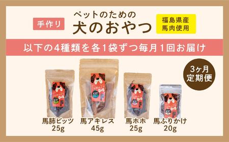 【3ヶ月定期便】ペットのための馬肉おやつセット 計12袋【株式会社ハートオブワン】