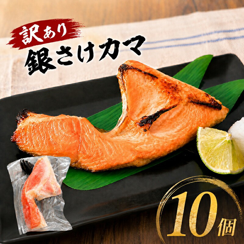【ふるさと納税】 訳あり 銀鮭カマ 10個 個包装 かま 鮭 銀鮭 さけ しゃけ サーモン わけあり 規格外 不揃い 傷 切身 切り身 人気 おすすめ 魚 魚介類 海鮮 家庭用 冷凍 大容量 おかず おつまみ 弁当 贈答 ふるさと納税 ふるさと納税鮭カマ 送料無料 千葉県 銚子市 飯田商店