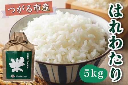 令和7年産 つがる市産 はれわたり 白米 5kg｜2025年産 はれわたり 白米 お米 米 コメ 精米 農家 特A 青森 新米 [0932]