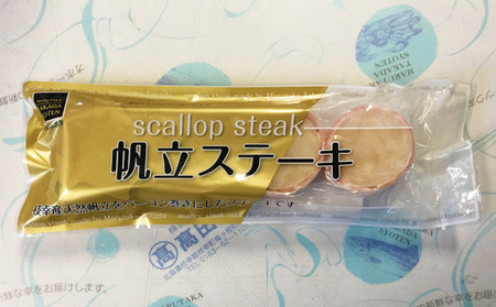 肉厚ほたてベーコン巻き「ほたてステーキ」20個【枝幸ほたて】化粧箱 高田商店 【 魚貝類 帆立 ホタテ 加工食品 加工品 惣菜 冷凍 北海道 オホーツク 枝幸 】