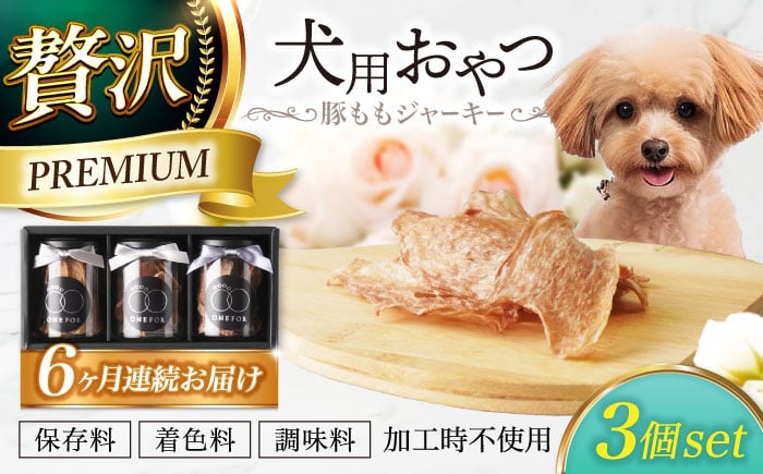 
            【6回定期便】　犬用おやつ 岐阜県産豚ももジャーキー 3個セット 【ONEFOR】 犬 おやつ ジャーキー [MGL015]
          