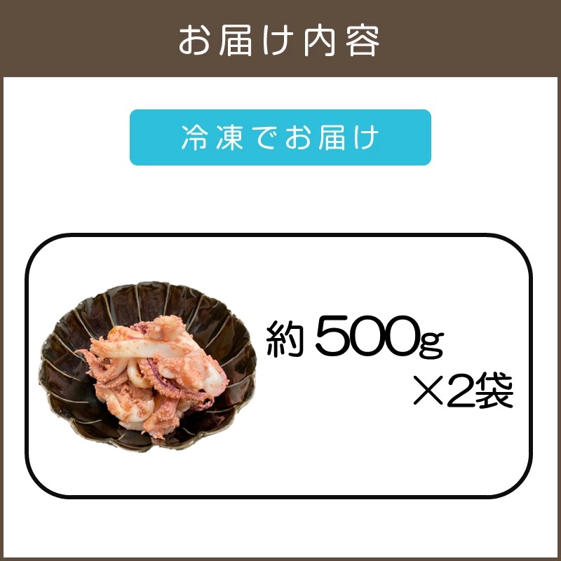 炒めるだけで簡単！長崎産ヤリイカ使用 いか明太・加熱用 計1㎏(約500g×2袋)_イメージ2