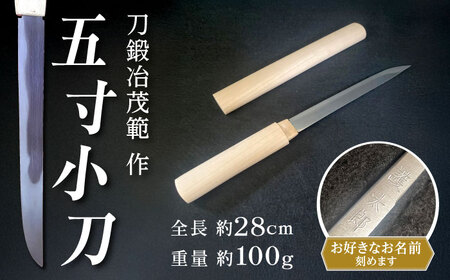 【名入れ対応】お守り小刀(刀鍛冶 茂範 作)｜小刀 国産 【梅林刀剣鍛錬所】[BDBA002]