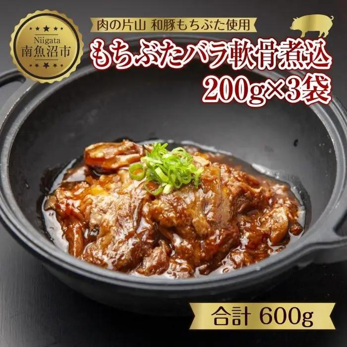 和豚 もちぶた バラ軟骨煮込み 200g×3袋 冷凍 国産 豚肉 ポーク なんこつ 煮込み 湯せん 簡単 おかず お惣菜 とろとろ おつまみ お取り寄せ グルメ 肉の片山 送料無料 新潟県 南魚沼市｜チルド