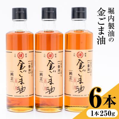 ふるさと納税 氷川町 金ごま油 250g×6本 堀内製油《30日以内に出荷予定(土日祝を除く)》