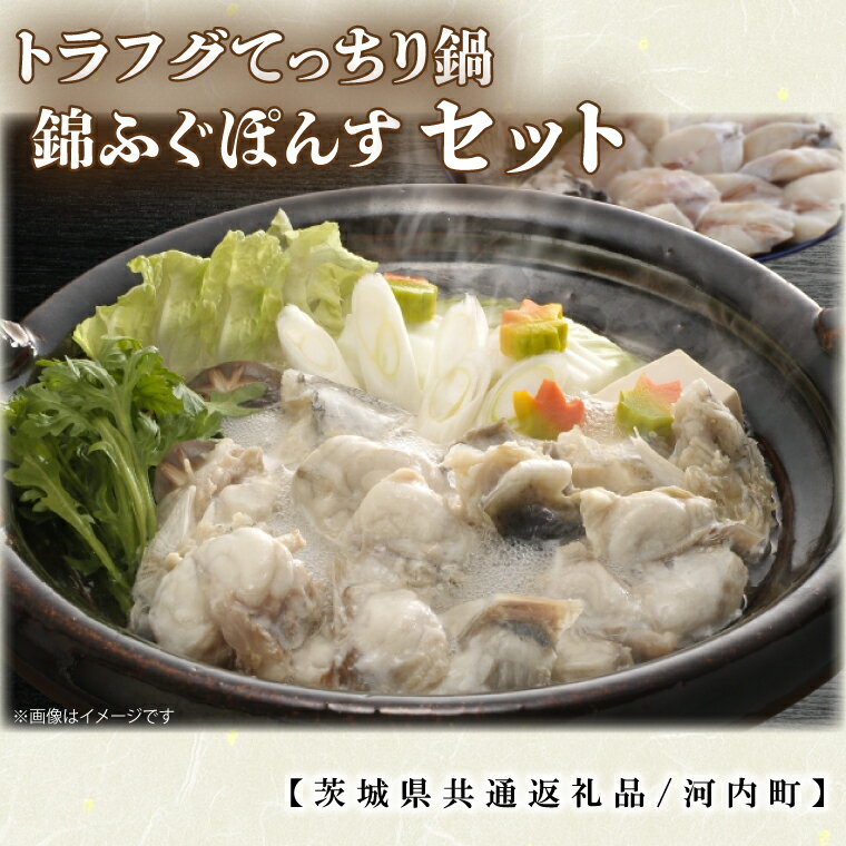【ふるさと納税】トラフグてっちり鍋錦ふぐぽんすセット【茨城県共通返礼品/河内町】【鍋セット とらふぐ 河豚 レシピ付き ポン酢 最優秀賞 贈答 プレゼント】（GQ-2）