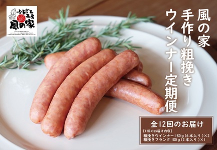 (100007)【定期便】風の家手作り 粗挽きウインナー定期便 毎月発送全12回