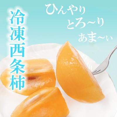 ふるさと納税 浜田市 浜田自慢　訳あり冷凍西条柿(6個) |  | 01