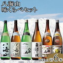 【ふるさと納税】酒 日本酒 飲み比べ 6本 × 1800ml ( 八海山 6種 ) 味くらべセット | お酒 さけ 食品 人気 おすすめ 送料無料 ギフト セット