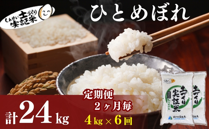 【新米先行予約】定期便 全6回【2か月に1回】 ひとめぼれ 4kg(2kg×2)×6回 計24kg 令和8年産〈土づくり実証米〉JAしんせい【 精米 白米 米 コメ お米 秋田 にかほ 】