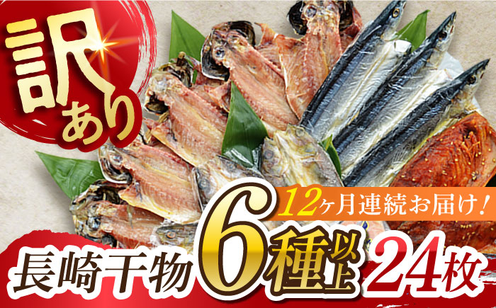 
【全12回定期便】長崎出島屋お任せ／訳 あり干物24枚 長崎県/長崎旬彩出島屋 [42AAAJ016]
