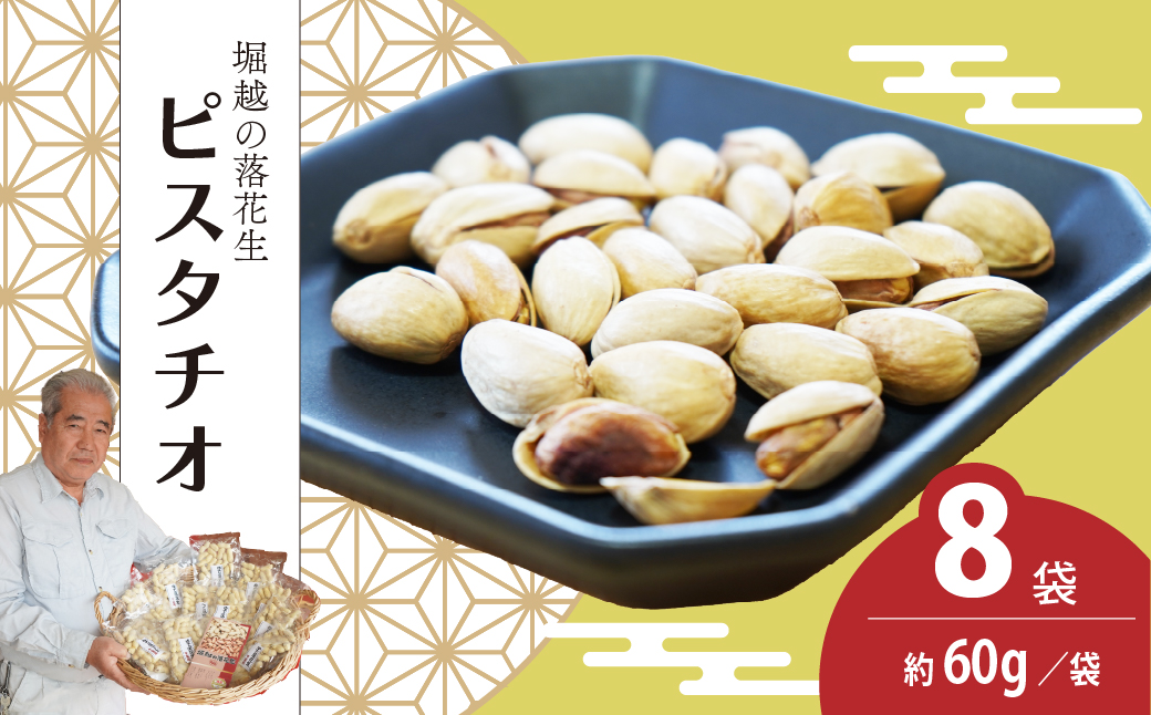 ネイブルホリコシ ピスタチオ 8袋 約60g/袋 計約480g