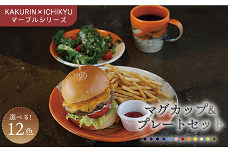 【美濃焼】【KAKURIN×ICHIKYU】マーブルシリーズ マグカップ＆プレート（大・小）セット【一久】≪土岐市≫食器 うつわ コーヒー お茶 美濃焼 紅茶 皿 取り皿 デザート ケーキ皿 ティーカップ マグ コップ 一人暮らし 夫婦 おしゃれ 送料無料[MAW003]