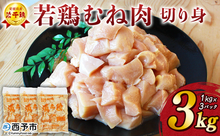 ＜銘柄鶏 浜千鶏 愛媛県産 若鶏むね肉 切り身 3kg（1kg×3）＞ 国産 鶏肉 鳥肉 とり チキン むね肉 ムネ はまちどり 精肉 にく 切身 カット 料理 アレンジ 夕飯 夕食 お弁当 昼食 マ