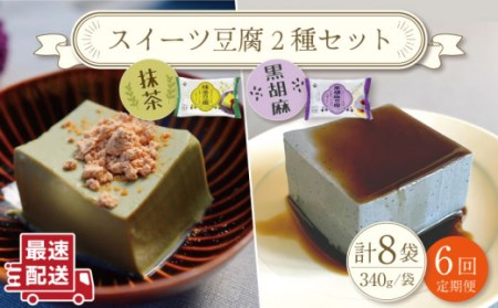 【6回定期便】スイーツ豆腐 340g×各4袋(抹茶・黒胡麻)[OAB025]