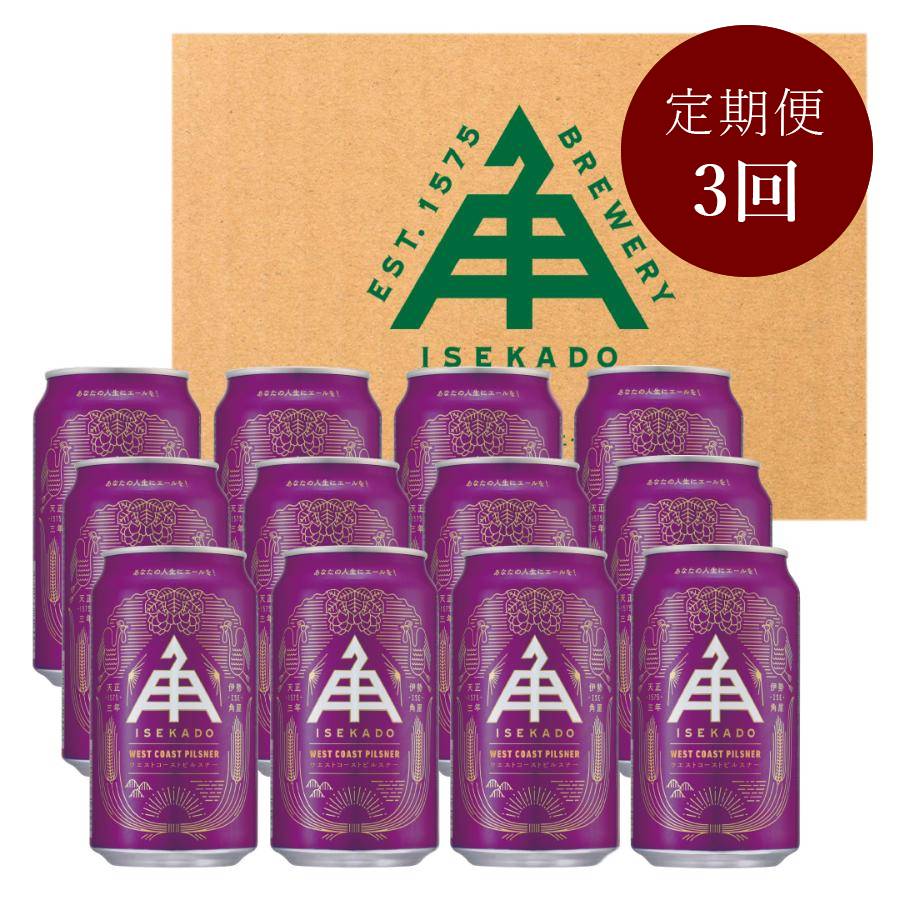 【伊勢市制20周年記念】＜ISEKADO＞「ビール」『 West Coast Pilsner』 12缶”1・2・3月に届く”【3ヵ月定期便】 IM104