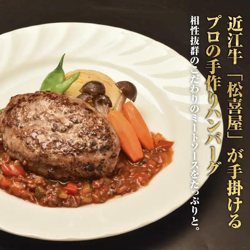 松喜屋 近江牛 ハンバーグステーキ デミ風マッシュルームソース×2個+特製ミートソース×2個［A008］ / 手作り ハンバーグ デミグラスソース ミートソース こだわり コク 晩御飯 送料無料 ギフ