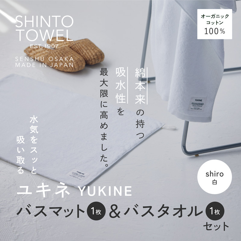 SHINTO TOWEL「ユキネ・バスマット＆バスタオル」shiro（白）【オーガニックコットン100% 国産 吸水 普段使い シンプル 日用品 家族 ファミリー】 020C508-1