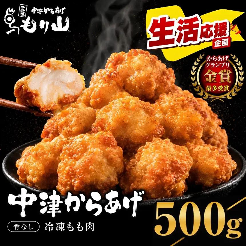 元祖 中津からあげ もり山 骨なし もも肉 500g | お肉 肉 おにく にく 家庭調理 中津からあげ 唐揚げ からあげ から揚げ 冷凍 冷凍食品 お弁当 弁当 おかず お惣菜 惣菜 おつまみ 大分県 中津市