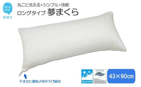 高性能ウォッシャブル「夢まくら」ロングタイプ抱き枕 清潔快適♪（P-4390）アレルギー対策・ダニ防止機能付４３ｘ９０cm