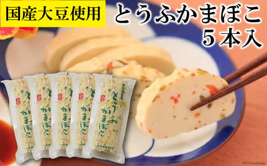 とうふ蒲鉾 5本  [みゆき蒲鉾本舗 長崎県 雲仙市 item1702] かまぼこ 蒲鉾 カマボコ 豆腐かまぼこ