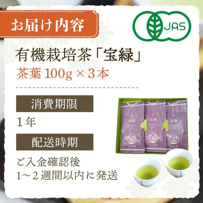【口あたりまろやか】さざの有機栽培茶 宝緑 100g×3本詰め【宝緑園】[QAH004]
