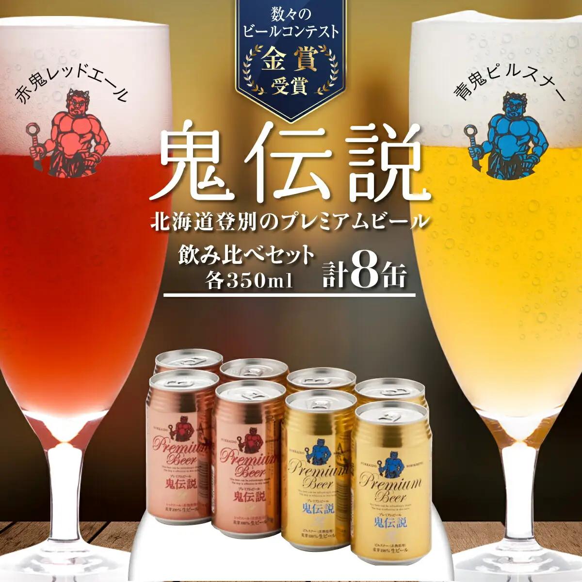 鬼伝説 青鬼ピルスナー 赤鬼レッド エール 8缶入箱（2種各4缶入） 株式会社わかさいも本舗 ビール お歳暮 お中元 セット ギフト