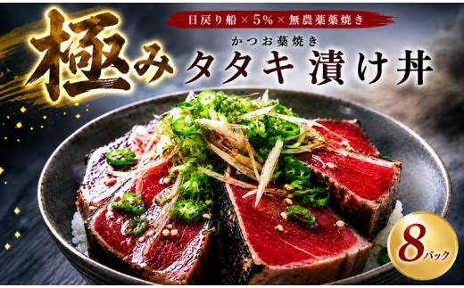 日戻り 5％ 極み カツオ タタキ 漬け丼 8パック 醤油 たまり 冷凍 個包装 魚介 魚貝 魚 旬 戻り鰹 初鰹 お取り寄せ ギフト 鰹理論 特産品 聖地 カツオ理論 御中元 お中元 御歳暮 お歳暮 プレゼント 有名店 老舗 ご馳走 ごちそう 産地直送 本場 宴会 晩ごはん おかず ポン酢 みょうが ネギ 玉ねぎ 薬味 しょうが にんにく 大蒜 安田 海鮮 安田川 高知県 安田町 YZ-0031