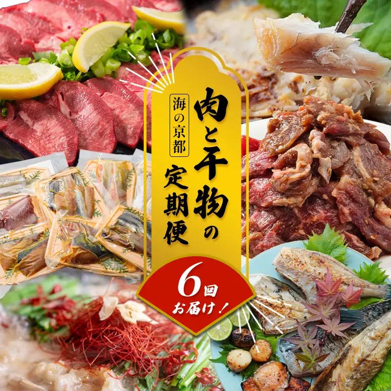 【定期便・毎月】 海の京都 肉と干物の定期便 6回