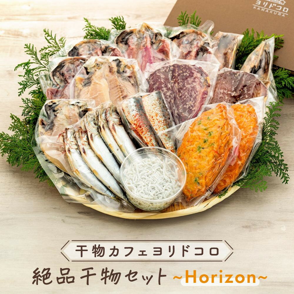 【ふるさと納税】〈お中元ギフト〉干物カフェ　ヨリドコロ 絶品干物セット ～Horizon～ | 干物 ひもの カルシウム 乾物 あじ さば しらす さつま揚げ 自家製 ごはん ご飯 お供 ご飯のお供 おつまみ 小魚 海鮮 冷凍 冷凍便 送料無料 神奈川 鎌倉