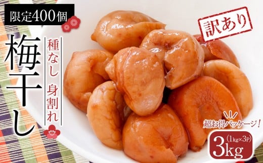 
            【2026年1月下旬より発送】梅干し　種なし身割れ　3kg（1kg×3パック）超お得パッケージ　限定400個
          