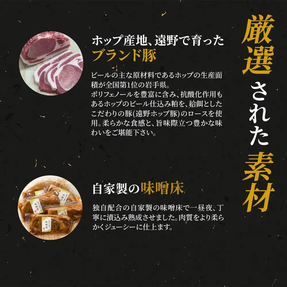 fn-01-005 豚味噌漬け(遠野ホップ豚使用) 5枚 三陸麻生　