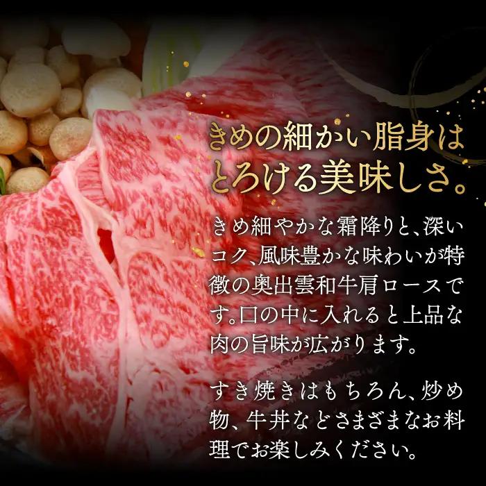 奥出雲和牛肩ローススライス400g 【すきやき しまね和牛 黒毛和牛 贈答用 冷蔵 チルド 日時指定】