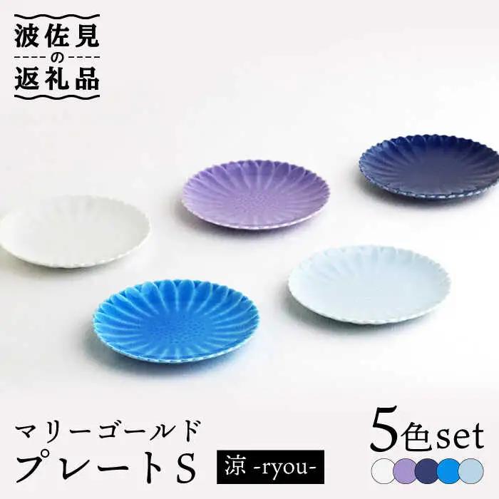 【波佐見焼】マリーゴールド プレート S 5色セット「涼-ryou-」 食器 皿 【翔芳窯】 [FE128] 波佐見焼 食器