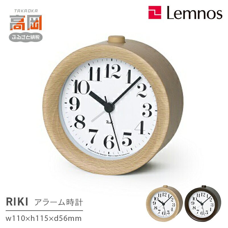 【ふるさと納税】RIKI アラームクロック / WR09-15 《カラーが選べる》 レムノス Lemnos 時計 工芸品 装飾品 インテリア FAD-0822var