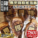 【ふるさと納税】鹿児島県産黒豚肩ロースみそ漬ステーキ計780g（黒豚肩ロース 130g×6P） 国産 豚肉 豚 鹿児島 黒豚 肩ロース ステーキ 味噌漬け 味噌 小分け 個包装 冷凍 真空パック【鎌田黒豚農場】