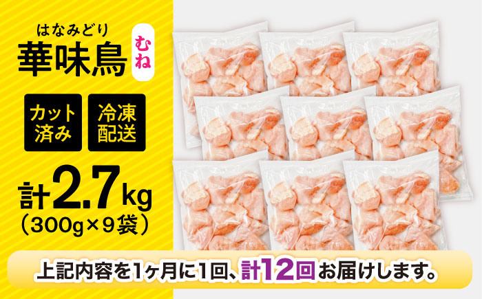 【12回定期便】華味鳥 むね肉 2.7kg（300g×9袋）小分け カット済み 南島原産 / 南島原市 / 株式会社渡部ブロイラー [SFS017]