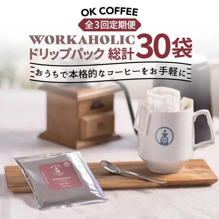 ＜3回定期便＞OK COFFEE WORKAHOLIC ドリップパック10袋 OK COFFEE Saga Roastery/吉野ヶ里町[FBL033]