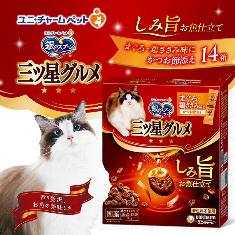【ふるさと納税】銀のスプーン 三ツ星グルメ しみ旨 お魚仕立て まぐろ・鶏ささみ味にかつお節添え 192g×14箱 ペットフード キャットフード 猫用フード 猫 ペット 小分け 個包装 ドライ ユニ・チャーム ペット　お届け：通常ご寄附頂いてから約1～2ヶ月以内に発送