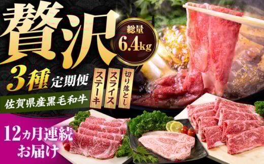 【肉のプロが厳選！】【12回定期便】佐賀県産和牛 贅沢 定期便【いろは精肉店】佐賀県産 佐賀産和牛 牛肉 国産 肉 和牛 セット 冷凍 九州 人気 高評価 九州 佐賀県 白石町 [IAG070]