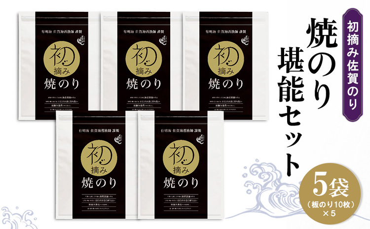 初摘み佐賀のり 焼のり堪能5袋セット E【ミネラル おにぎり 手巻き サラダ おやつ 歯ごたえ 贈答 ギフト】B2-J089006