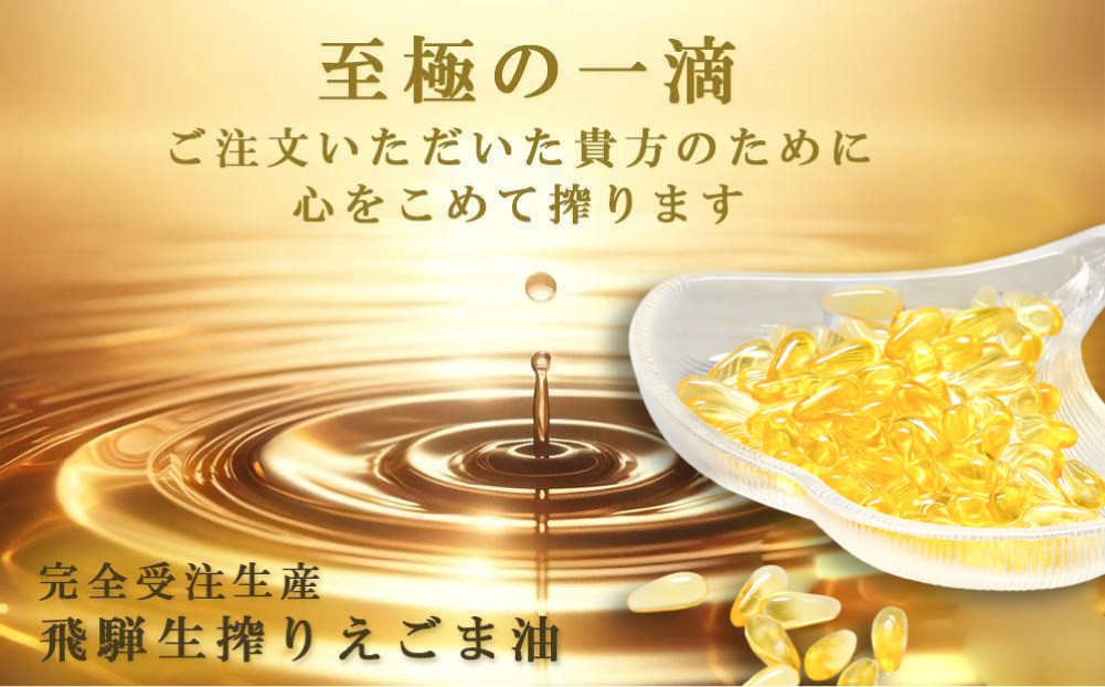 飛騨えごまの雫 えごま油ソフトカプセル 3パックセット | サプリメント エゴマ油 えごま えごまオイル オメガ3 α-リノレン酸 国産 低温圧搾 荏胡麻油 飛騨えごま本舗 CD016