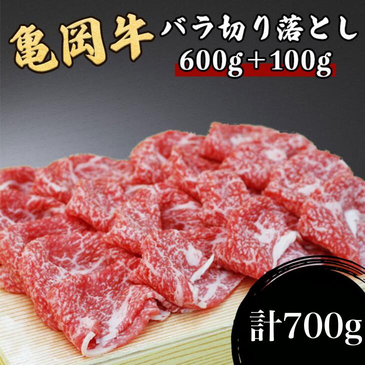 【ふるさと納税】訳あり 亀岡牛 バラ 切り落とし 700g(通常600g+100g) ≪京都府産 丹波 黒毛和牛 牛肉 冷凍 ふるさと納税 すき焼き 肉 送料無料≫ ふるさと納税牛肉☆月間MVPふるさと納税賞 第1号（2020年10月）・SDGs未来都市亀岡