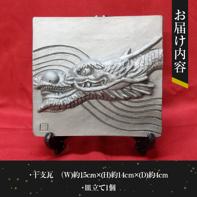 伝統工芸士の鬼師が作る 『龍の干支瓦』 飾り瓦 開運 三州鬼瓦 工芸品 竜 龍 りゅう リュウ 青龍 辰年 H064-029