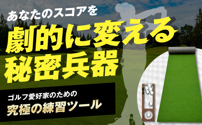 ゴルフ ごるふ パター ゴルフ用品 ゴルフ場 スポーツ マット 練習 日本製 高品質 人気 ベストセラー 高知