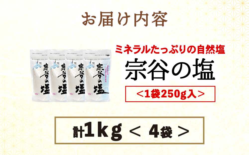 宗谷の塩250g×4袋