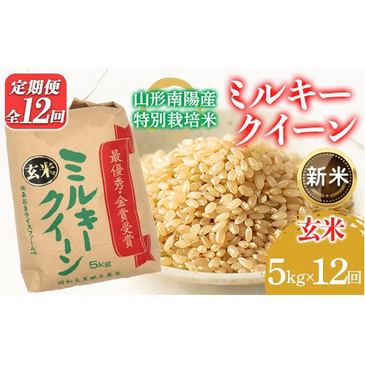 【令和8年産 新米 先行予約】 【金賞受賞農家】 《定期便12回》 特別栽培米 ミルキークイーン （玄米）5kg×12か月 《令和8年9月下旬～発送》 『あおきライスファーム』 山形南陽産 米 ご飯 農家直送 山形県 南陽市　［2638-R8]