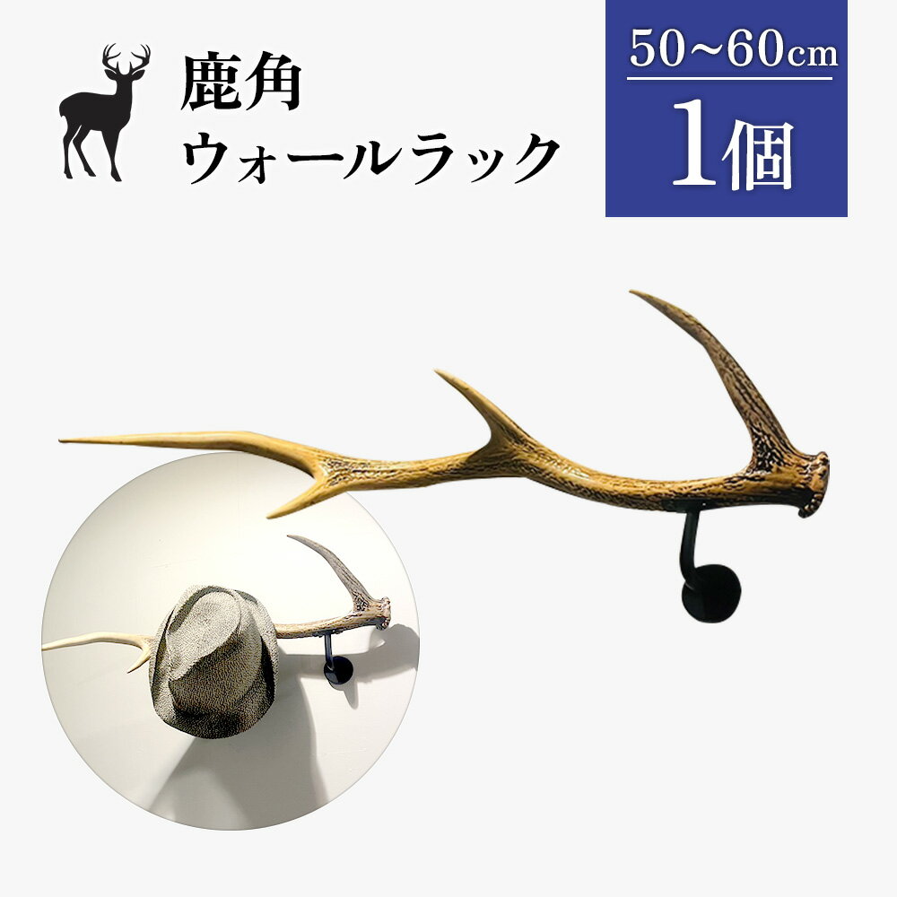 【ふるさと納税】鹿角のウォールラック 1個 50cm～60cm | 天然 蝦夷 鹿 角 ウォールラック エゾシカ 壁掛け フック ハンガー オブジェ 雑貨 インテリア シンプル ハンドメイド 贈り物 ギフト お取り寄せ 北海道 中標津町 中標津【60007】