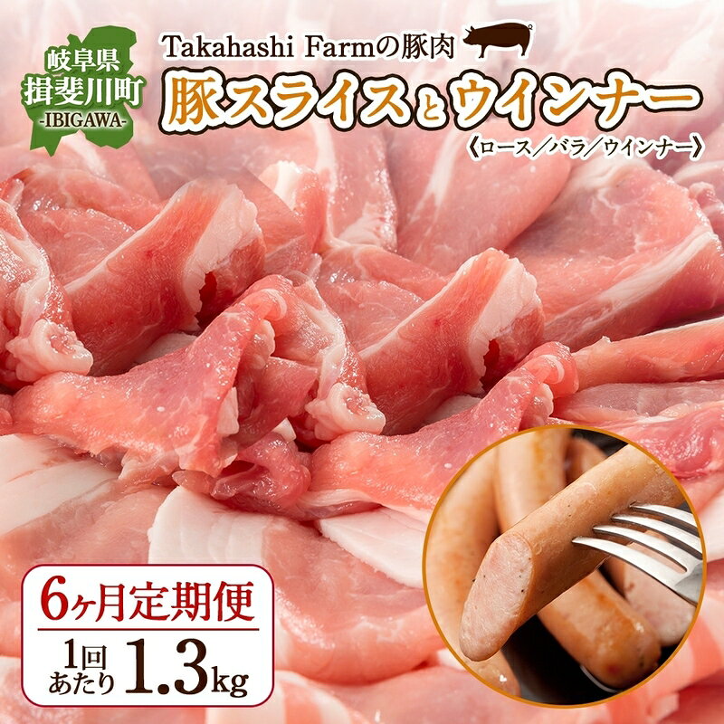 【ふるさと納税】定期便 6ヶ月連続 全6回 Takahashi Farm 豚スライスとウインナー 1.3kgセット ロース バラ 各500g ウインナー 10本 300g 岐阜県産 精肉 国産 ブタ ぶた ポーク お鍋 料理 ご褒美 自家用 ギフト 岐阜県 揖斐川町 お肉 豚肉